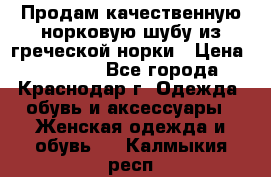 Продам качественную норковую шубу из греческой норки › Цена ­ 40 000 - Все города, Краснодар г. Одежда, обувь и аксессуары » Женская одежда и обувь   . Калмыкия респ.